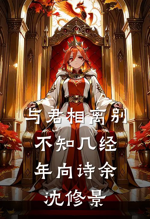 与君相离别，不知几经年向诗余沈修景