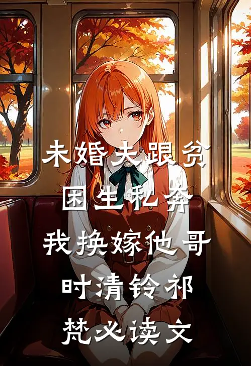 老公去世后，七零辣媳手撕渣婆婆后续+全文