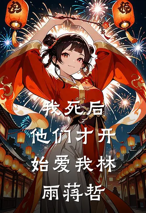 我死后，他们才开始爱我林雨蒋哲