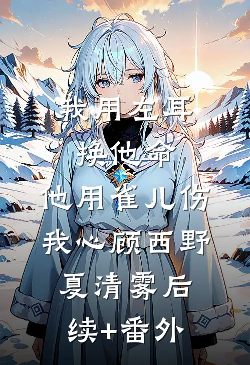 说好的修仙你让我造核聚变反应堆宋宁长春:结局+番外