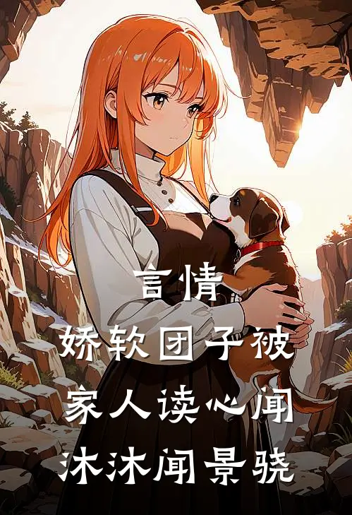 言情：娇软团子被家人读心闻沐沐闻景骁
