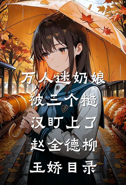 世子为嫡姐守身？我去揣绝嗣侯爷的崽连载
