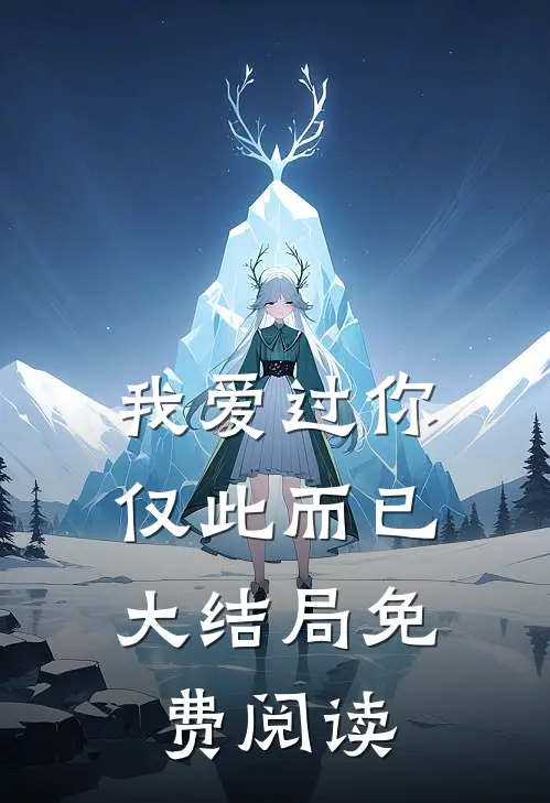 我爱过你，仅此而已大结局免费阅读