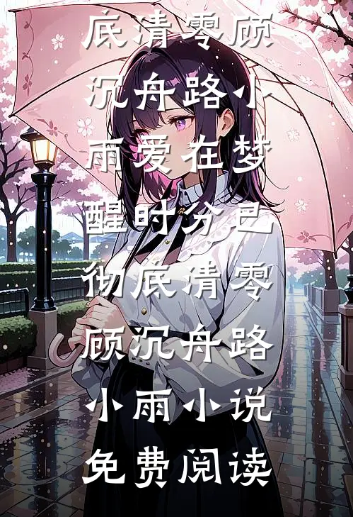 前尘如梦当相弃番外