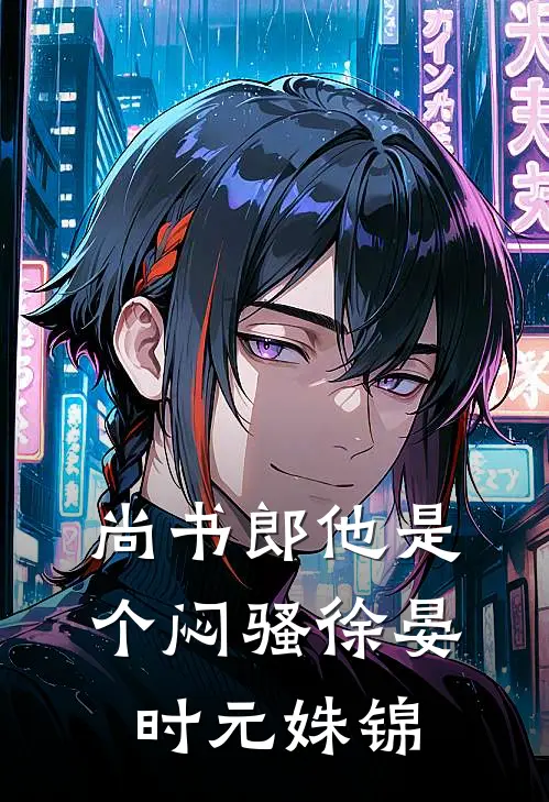 尚书郎他是个闷骚徐晏时元姝锦