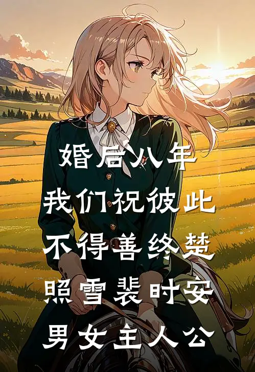 秋日浮云盼朝暮番外