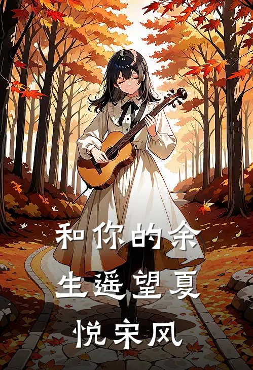 和你的余生遥望夏悦宋风