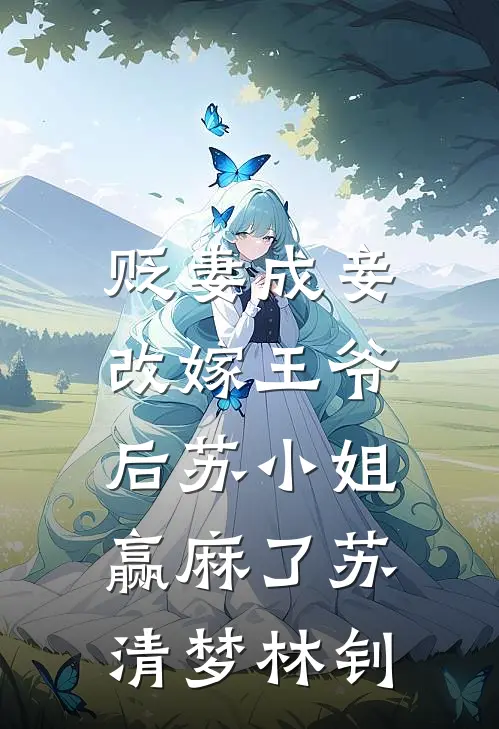 贬妻成妾：改嫁王爷后苏小姐赢麻了苏清梦林钊