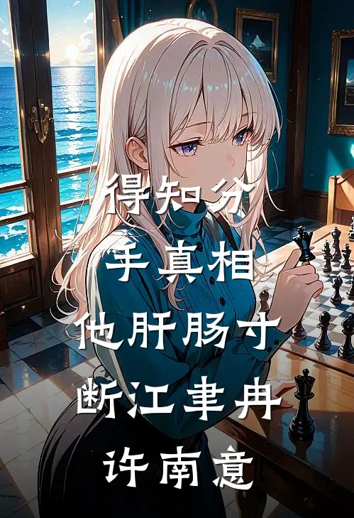 得知分手真相，他肝肠寸断江聿冉许南意