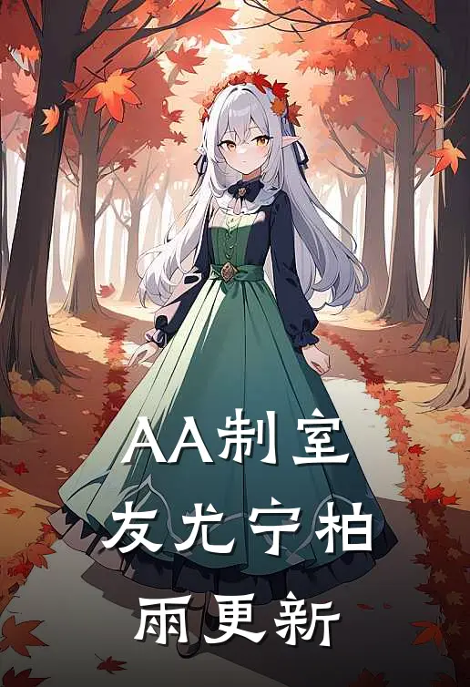AA制室友尤宁柏雨更新