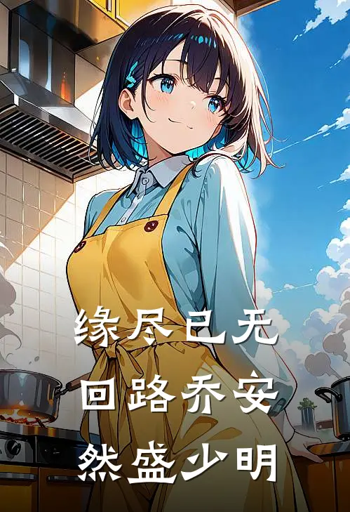 缘尽已无回路乔安然盛少明