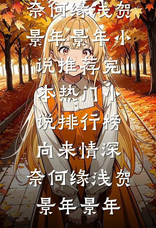 末世来临，啃妻老公一家悔疯了