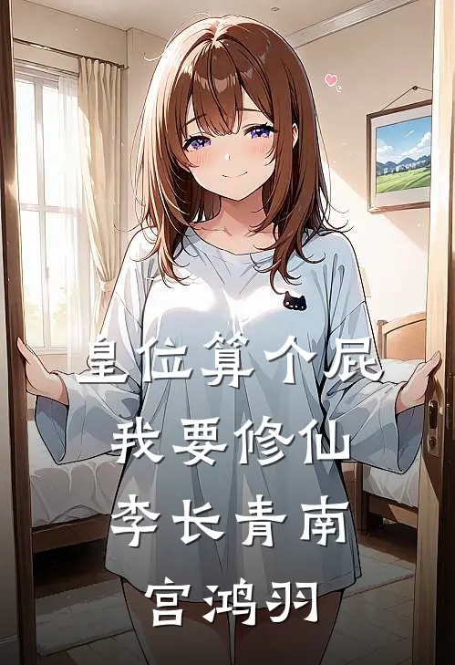 皇位算个屁，我要修仙李长青南宫鸿羽