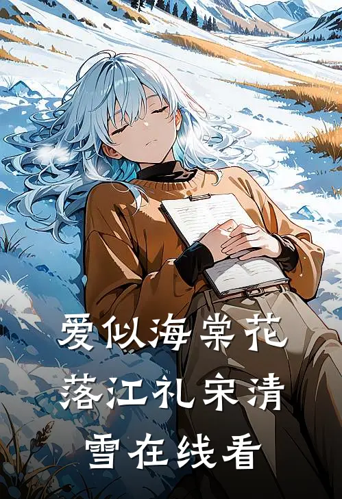 看花谢去人未归完结