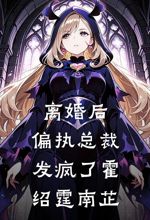 离婚后，偏执总裁发疯了霍绍霆南芷