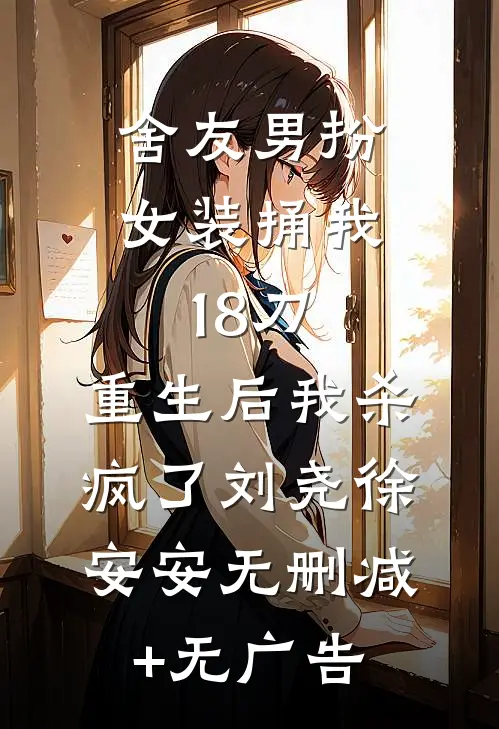 泪与孤灯同明望舒闵川逸全章+后续
