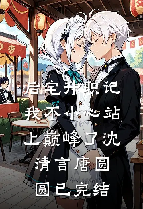 爱恨决绝，黄泉永别好书