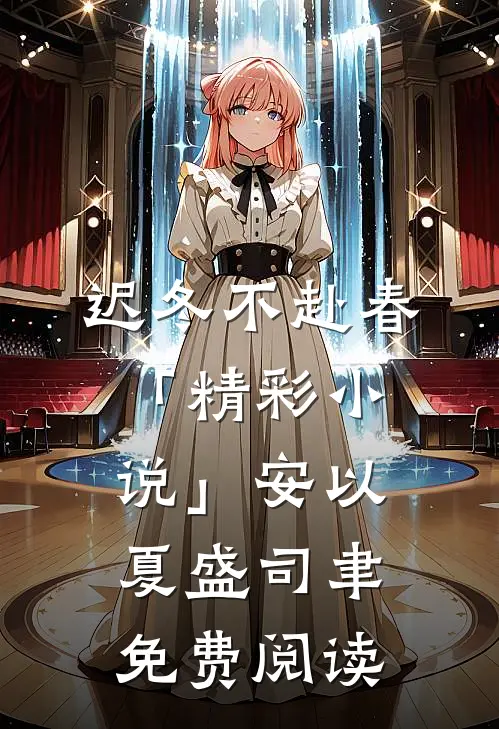 迟冬不赴春「精彩小说」安以夏盛司聿免费阅读