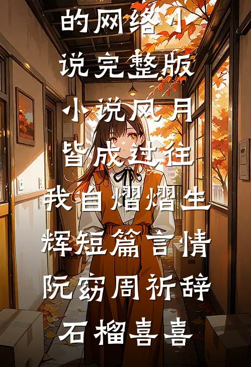 穿成偏执女配，我把反派当修炼工具广告+结局
