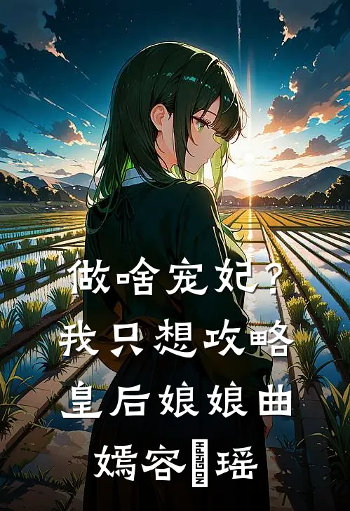 做啥宠妃？我只想攻略皇后娘娘曲嫣容玥瑶