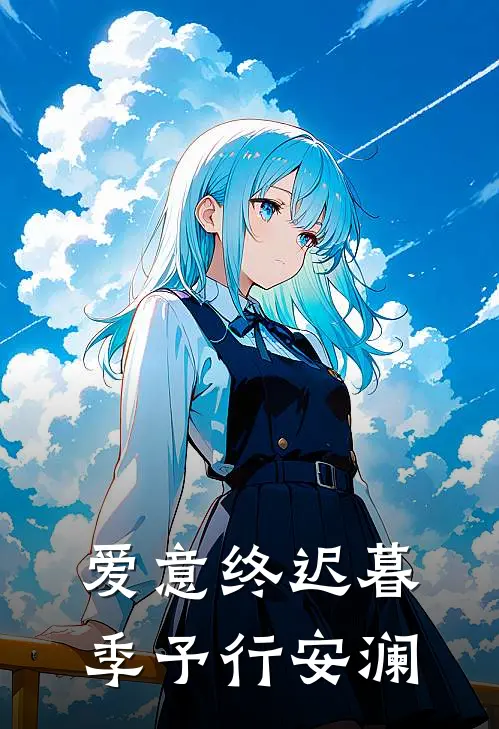 爱意终迟暮季予行安澜