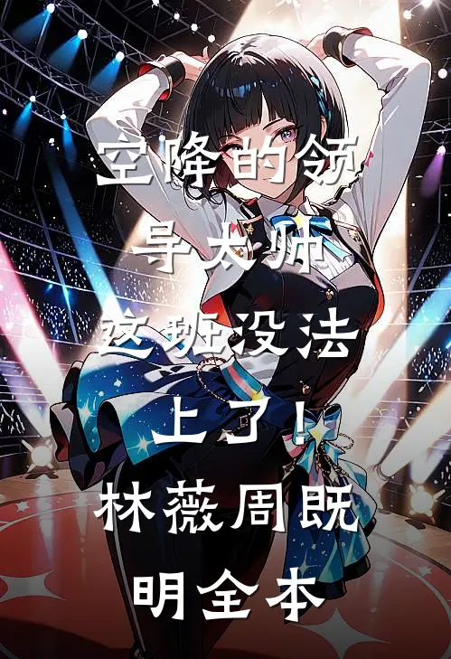 别后春风各西东小说大结局