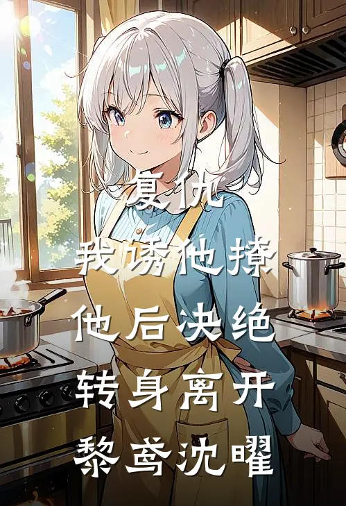 复仇：我诱他撩他后决绝转身离开黎鸢沈曜