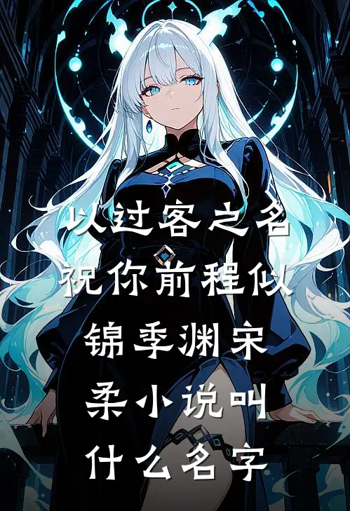 雪崩之后，不救我和儿子的老婆后悔了完整