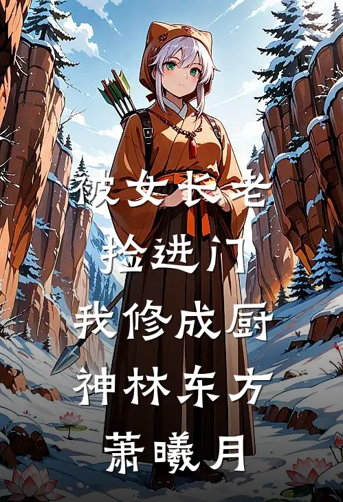 被女长老捡进门，我修成厨神林东方萧曦月
