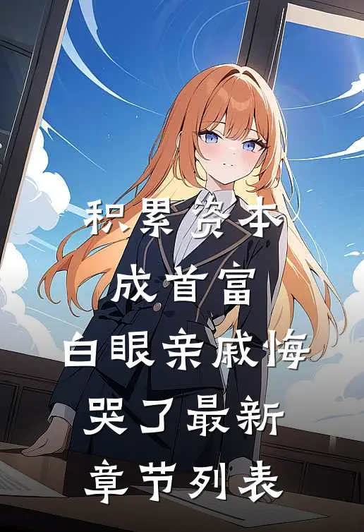 积累资本成首富，白眼亲戚悔哭了最新章节列表