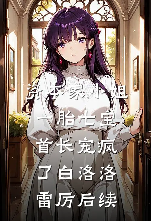 全家被搞，我觉醒仙尊记忆杀回来！结局+后续