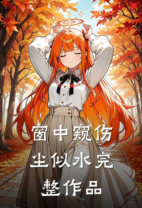 诱尽春夜广告+结局