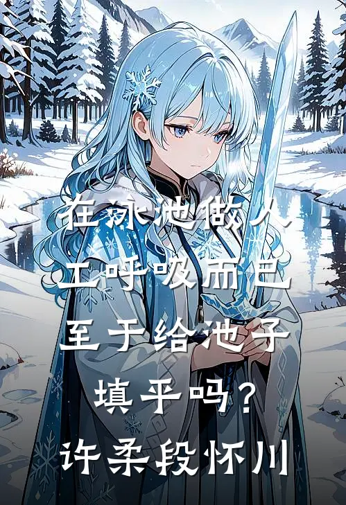 在泳池做人工呼吸而已，至于给池子填平吗？许柔段怀川