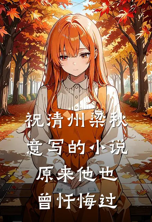 祝清州梁秋意写的小说原来他也曾忏悔过