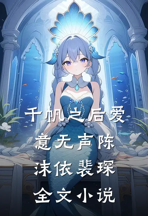 千帆之后爱意无声陈沫依裴琛全文小说