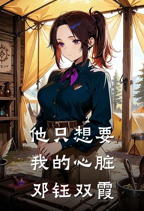 他只想要我的心脏邓钰双霞