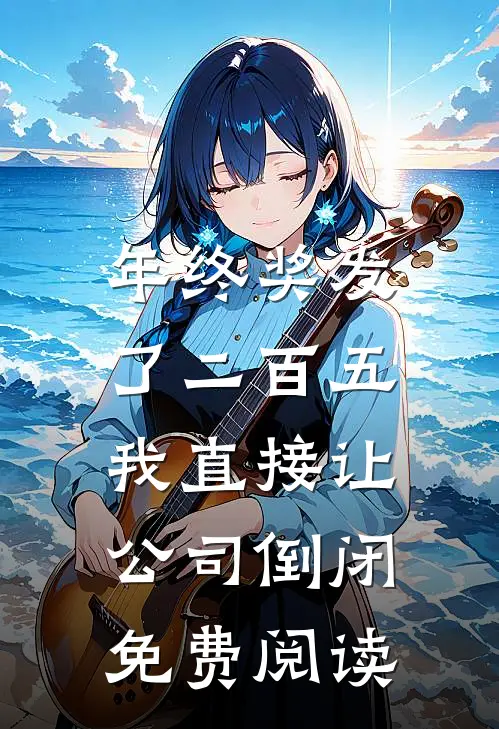 老婆逼我把总裁位子让给初恋后，一夜破产了完结txt