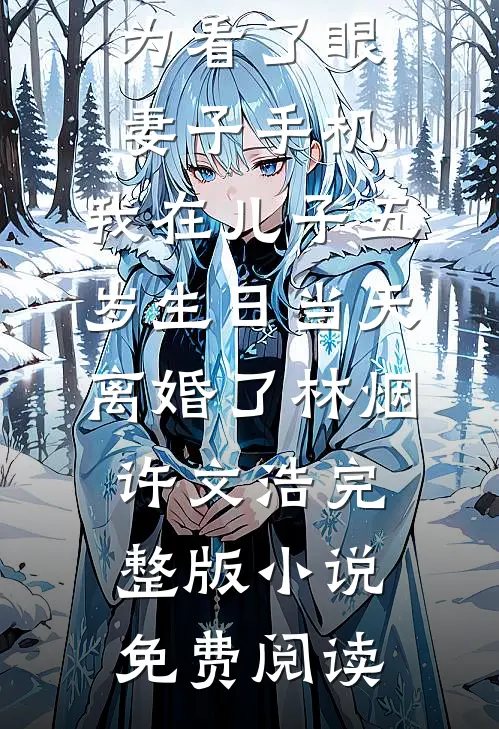 听说了吗？首长被寡嫂摸腹肌了！前文+番外