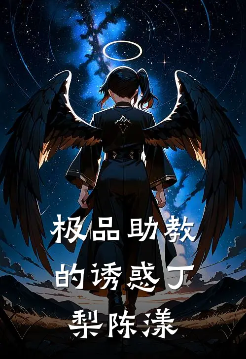 极品助教的诱惑丁梨陈漾