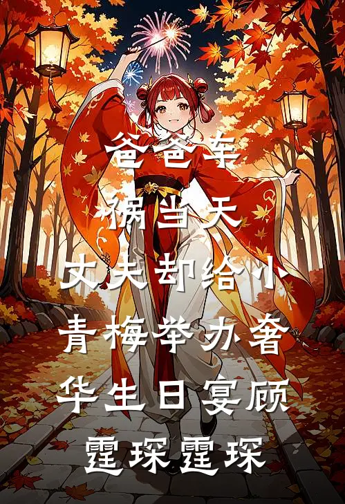 爸爸车祸当天，丈夫却给小青梅举办奢华生日宴顾霆琛霆琛