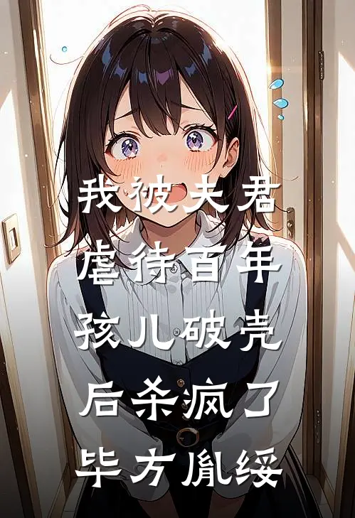 我被夫君虐待百年，孩儿破壳后杀疯了毕方胤绥
