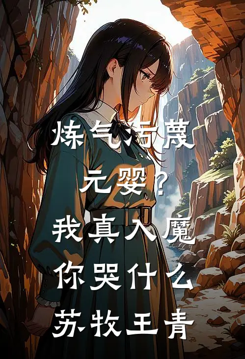 炼气污蔑元婴？我真入魔你哭什么苏牧王青