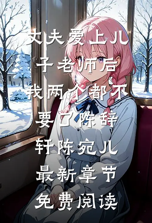 丈夫爱上儿子老师后，我两个都不要了陈辞轩陈宛儿最新章节免费阅读