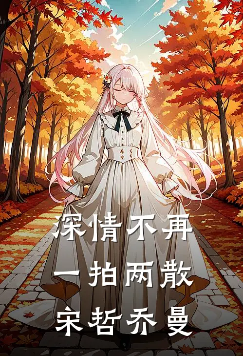 深情不再，一拍两散宋哲乔曼