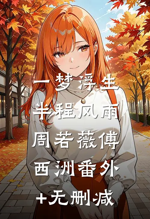闺蜜想让我收养她的孩子