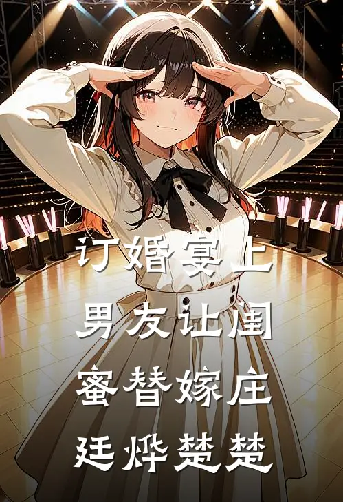订婚宴上，男友让闺蜜替嫁庄廷烨楚楚