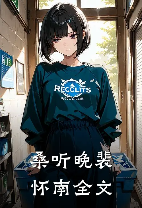 桑听晚裴怀南全文