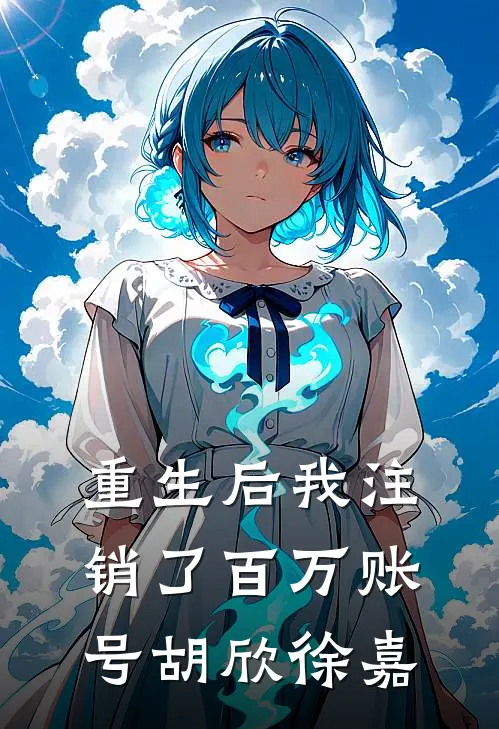 重生后我注销了百万账号胡欣徐嘉