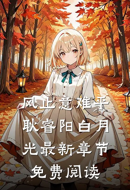 风止意难平耿睿阳白月光最新章节免费阅读