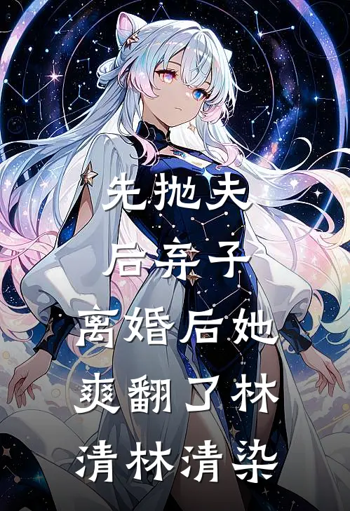 先抛夫，后弃子，离婚后她爽翻了林清林清染